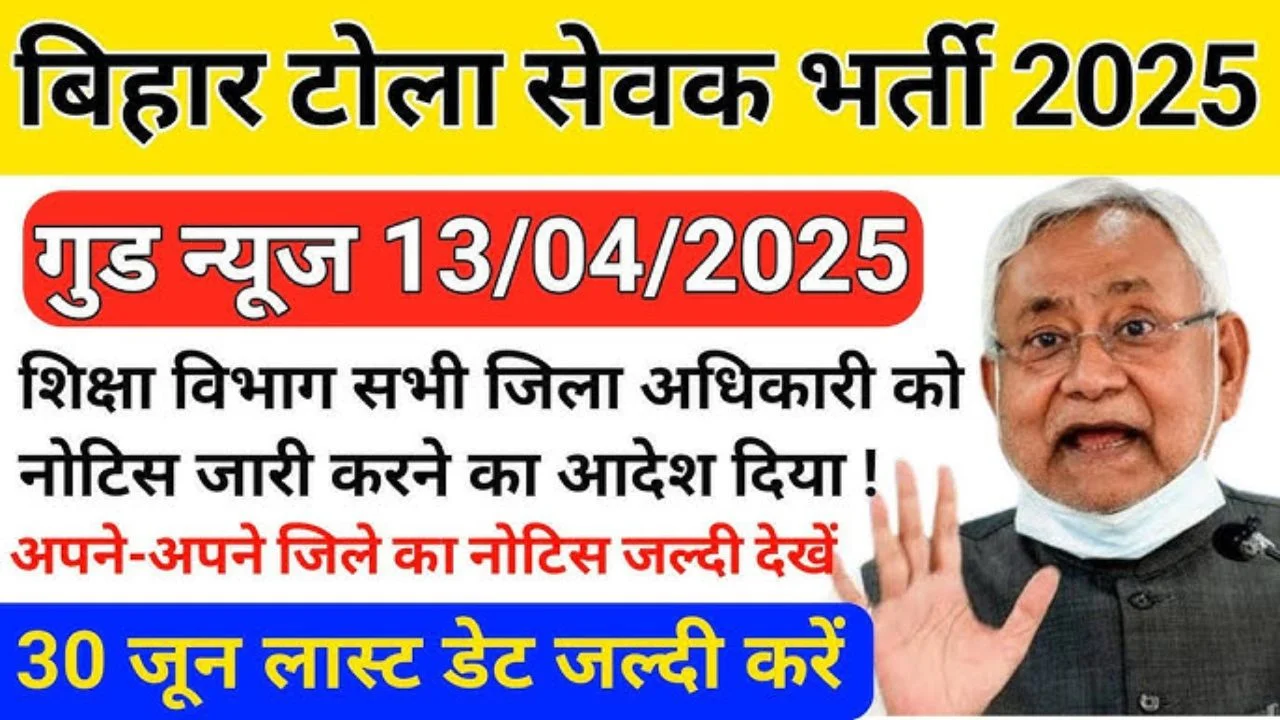 Bihar Tola Sevak Vacancy 2025