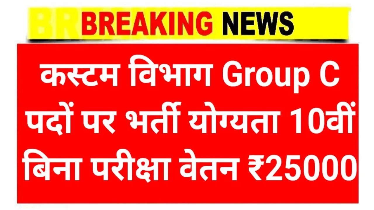 Custom Office Group C Recruitment 2025