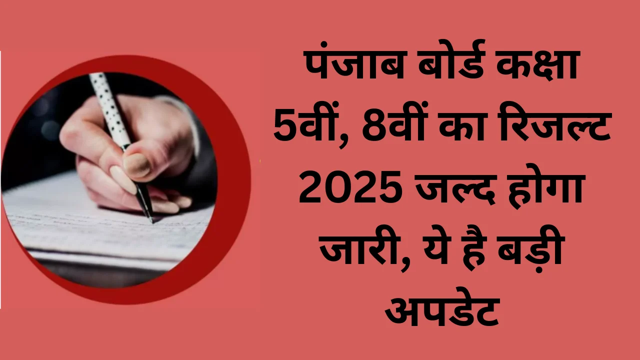 PSEB Class 5th 8th Result 2025