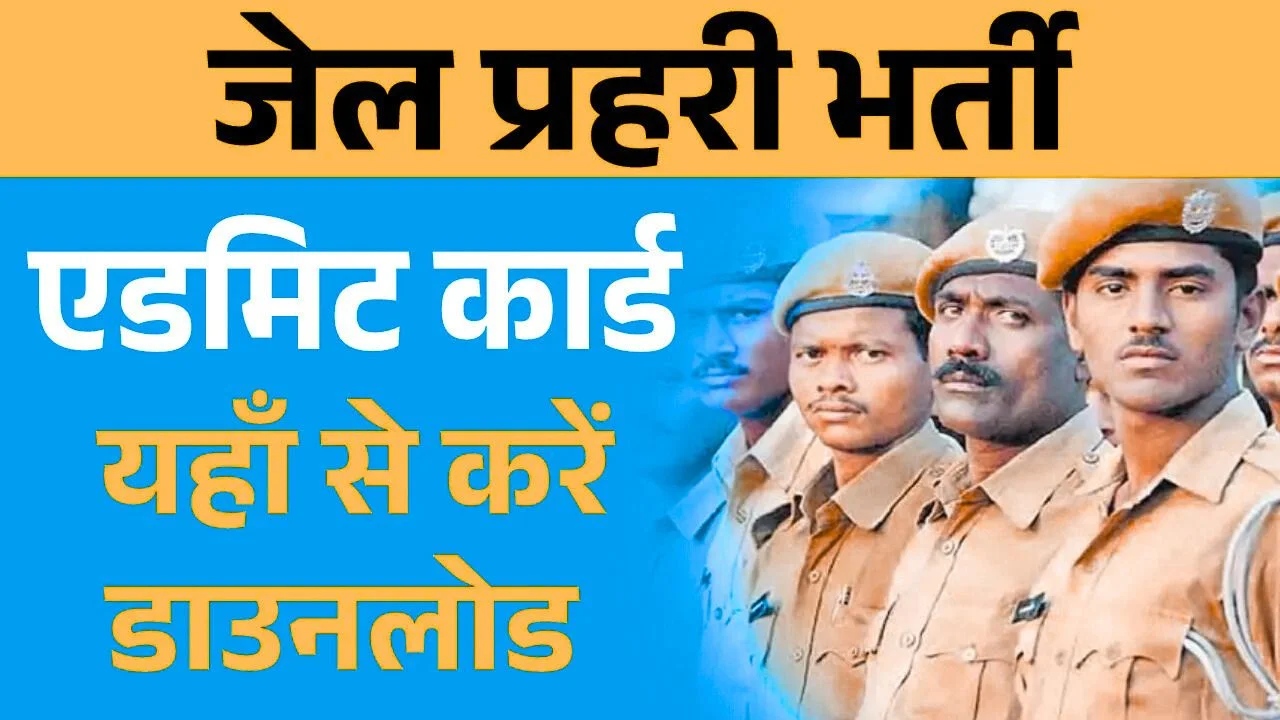 Rajasthan Jail Prahari Admit Card 2025